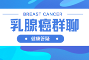 乳腺癌微信群最新答疑：乳腺癌免疫治疗期间：能否接种流感疫苗？