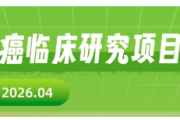 2026最新膀胱癌临床试验汇总！免费用药+前沿疗法，这些机会别错过