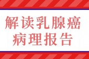 如何解读乳腺癌病理报告,乳腺癌患者群答疑