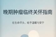 晚期肿瘤临终关怀指南：陪伴挚爱走好最后一程的实用建议