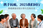 2025年肺癌友交流群加入,抗癌道路上不再孤单！