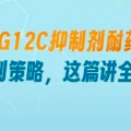 KRAS G12C抑制剂的耐药机制揭秘，多元化治疗策略