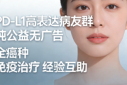 PD-L1高表达靶点病友群 全癌种免疫治疗交流