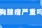 胸腺瘤是什么原因引起的，胸腺瘤严重吗？