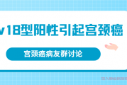 宫颈癌群聊问答,hpv18型阳性引起宫颈癌,不能化疗怎么治疗？