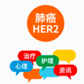 肺癌her2微信群加入,全国肺癌患者论坛