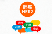 肺癌her2微信群加入,全国肺癌患者论坛