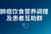 肺癌饮食营养调理及患者互助群 如何加入全国肺癌病友微信群