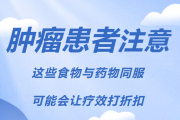 肿瘤患者靶向药物治疗期间的饮食禁忌秘籍