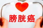 膀胱癌患者千人交流群：携手同行，共克时艰