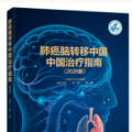 肺癌脑转移治疗新希望：2026版中国治疗指南核心解读