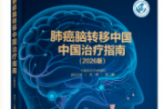 肺癌脑转移治疗新希望：2026版中国治疗指南核心解读