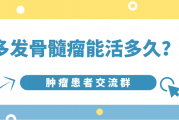多发性骨髓瘤能活多久,生存情况怎么样？