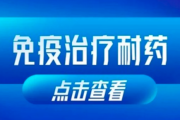 为什么有些患者对免疫药无效?免疫治疗耐药性揭秘! 为什么有些患者对免疫药无效?免疫治疗耐药性揭秘!