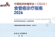 2026 CSCO食管癌指南更新解读：10大要点，从新辅助到晚期一线治疗全面解析