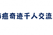  肺癌奇迹千人交流群,与数万肺癌病友交流病情