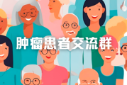 如何加入肿瘤患者交流群？2025年患者及家属的必备指南！