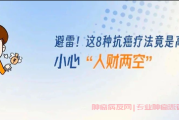 肿瘤群聊患友必看！避免使用这些无效的抗癌疗法