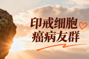 印戒细胞癌病友群，打造支持与共享的平台