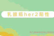 乳腺癌患者her2阳性复发多处骨转移怎么治疗？