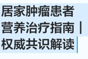 居家肿瘤患者营养治疗指南权威共识解读