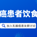 不同分子亚型的乳腺癌患者饮食调理