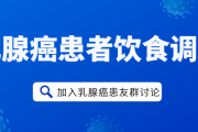 不同分子亚型的乳腺癌患者饮食调理