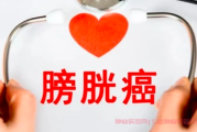 膀胱肿瘤论坛：为患者和家属提供希望与力量 
