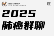 2025年肺癌患者交流平台：共抗病魔的力量