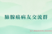 肺腺癌病友交流群2022,肺腺癌10年与癌共存抗癌经历