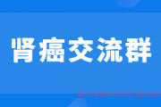 肾癌交流群,加入肾癌患者群共同抗癌携手前行