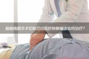 肠癌晚期手术切除后，出现肝转移瘤该如何治疗？