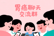 胃癌聊天交流群：携手战胜胃癌，共享经验与支持