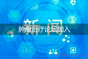 肿瘤治疗论坛带来希望与支持，患者分享经验