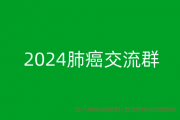 得了肺癌不要怕，只要积极治疗也能延长寿命