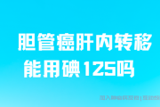 胆管癌交流群答疑，胆管癌肝内转移适合做碘125粒子治疗吗？