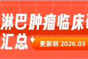 2026年血液淋巴肿瘤临床招募项目汇总：热门靶点、分期及全国入组医院一览