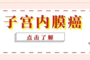 子宫内膜癌康复交流群，妇科肿瘤患者加入群体抗癌！