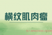 肉瘤交流群讨论,横纹肌肉瘤质子治疗怎么样？