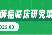 2026年3月小细胞肺癌临床研究项目汇总
