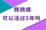 膀胱癌患者群医生解答:膀胱癌可以活过5年吗