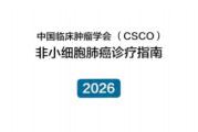 CSCO非小细胞肺癌诊治指南（2026版）正式发布！一图速览核心更新要点