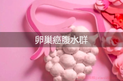 卵巢癌腹水群：帮助患者找到支持与资源
