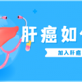 肝癌患者术后怎样锻炼身体？
