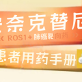 安奈克替尼患者用药指南：ROS1+肺癌患者必看！用法用量、不良反应处理与用药记录