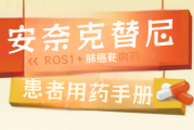 安奈克替尼患者用药指南：ROS1+肺癌患者必看！用法用量、不良反应处理与用药记录