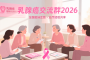 乳腺癌交流群2026｜全国姐妹互助联盟，靶向/内分泌/术后康复经验共享
