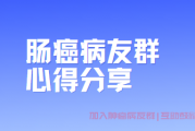 肠癌病友群心得分享,肠癌初期的症状表现