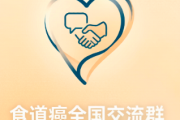 食道癌全国交流群｜食管癌病友互助微信群，营养护理与治疗经验分享