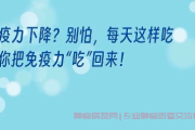 癌症患者怎样提高免疫力，助力抗癌之路